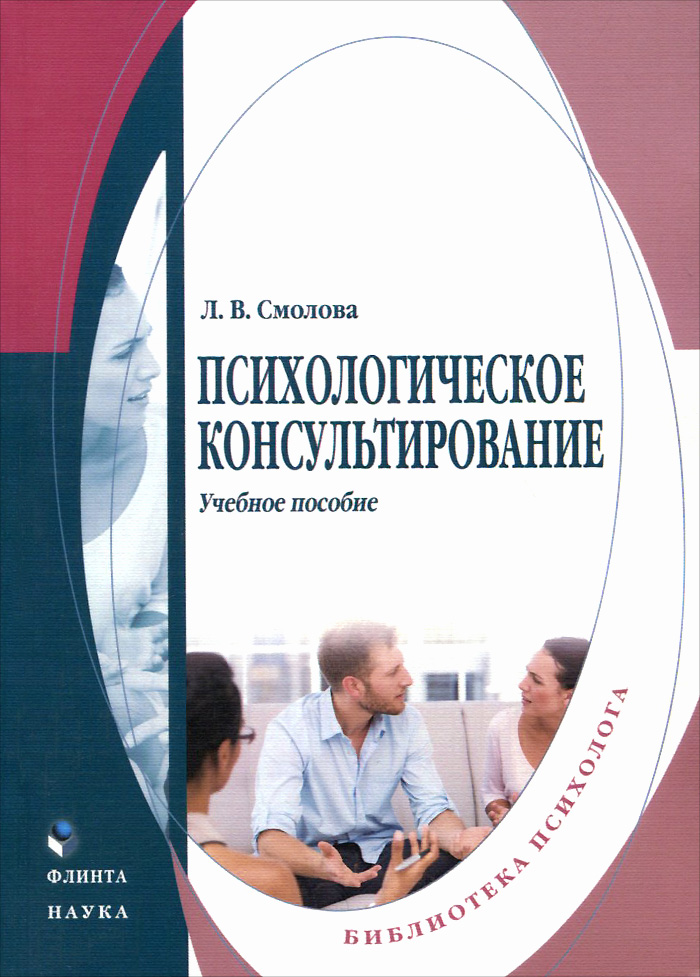 Иллюстрация к книге Психологическое консультирование. Учебное пособие Психологическое консультирование. Учебное пособие