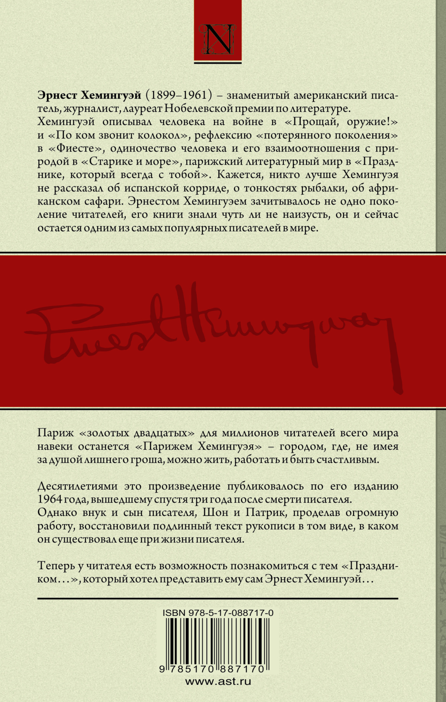 Хемингуэй подарок. Короткие рассказы о любви известных писателей. Хемингуэй пятая колонна.