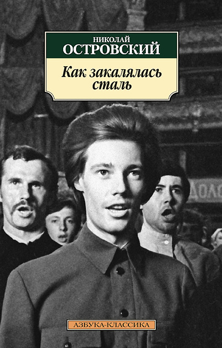 Как закалялась сталь. Николай Островский