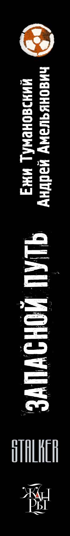 Противопожарный инструктаж презентация. Запасной путь читать. Сталкер запасной путь. При эксплуатации эвакуационных путей и выходов запрещается. Рухнувшие надежды.