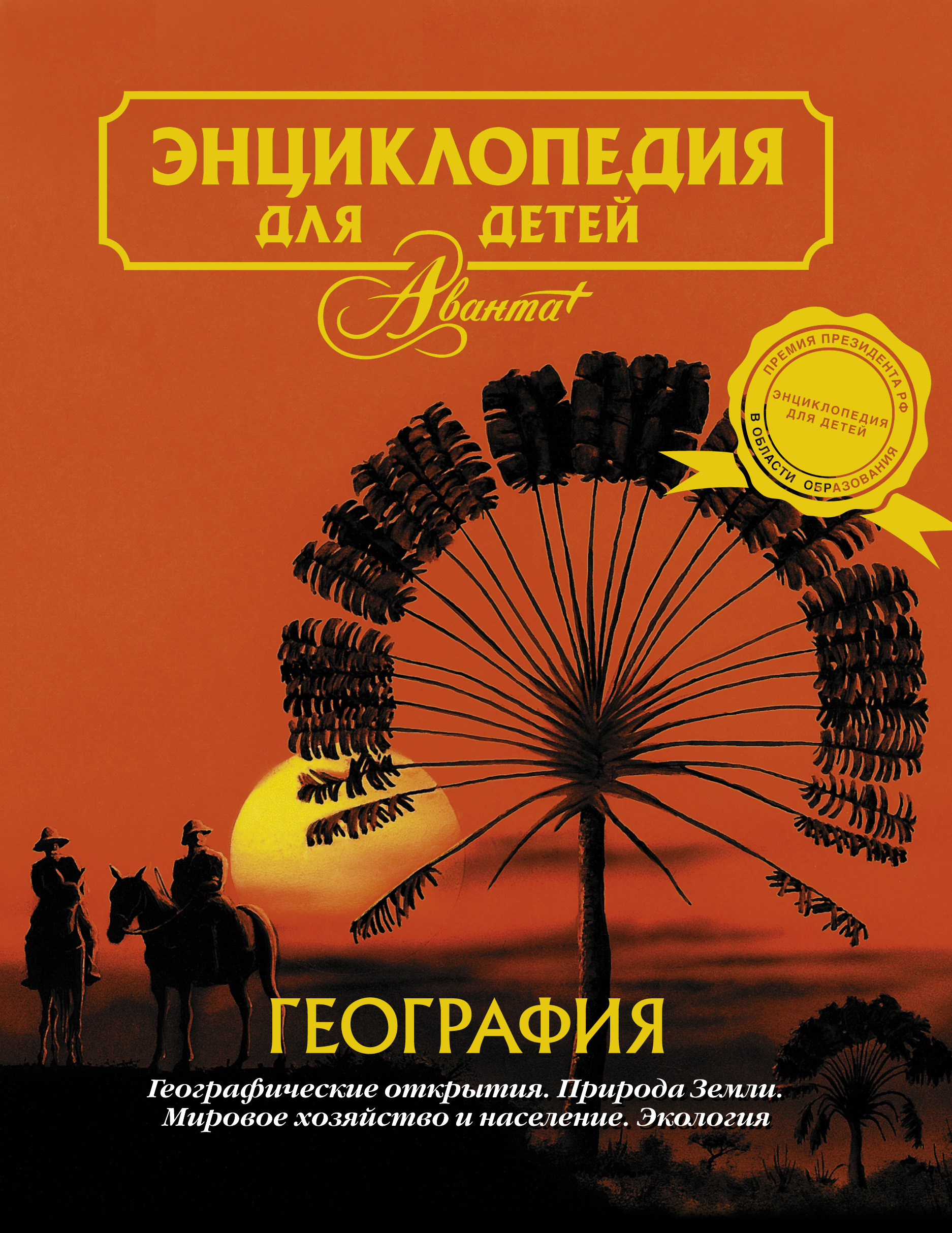 Энциклопедия для детей. Том 3. География. Купить книгу за 849 руб.