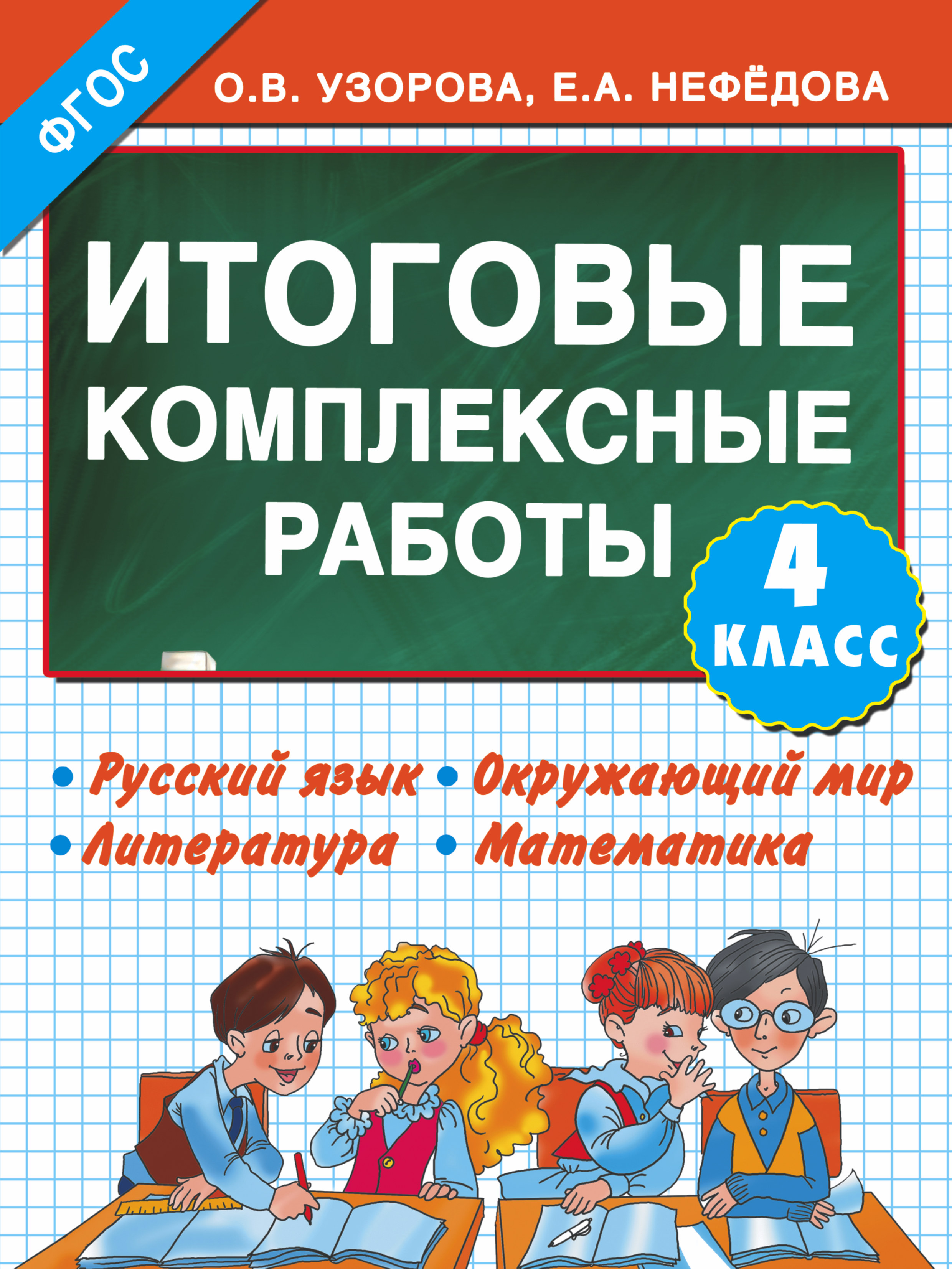 Русский язык. Окружающий мир. Литература. Математика. 4 класс. Итоговые  комплексные работы, Ольга Узорова. Купить книгу за 88 руб.