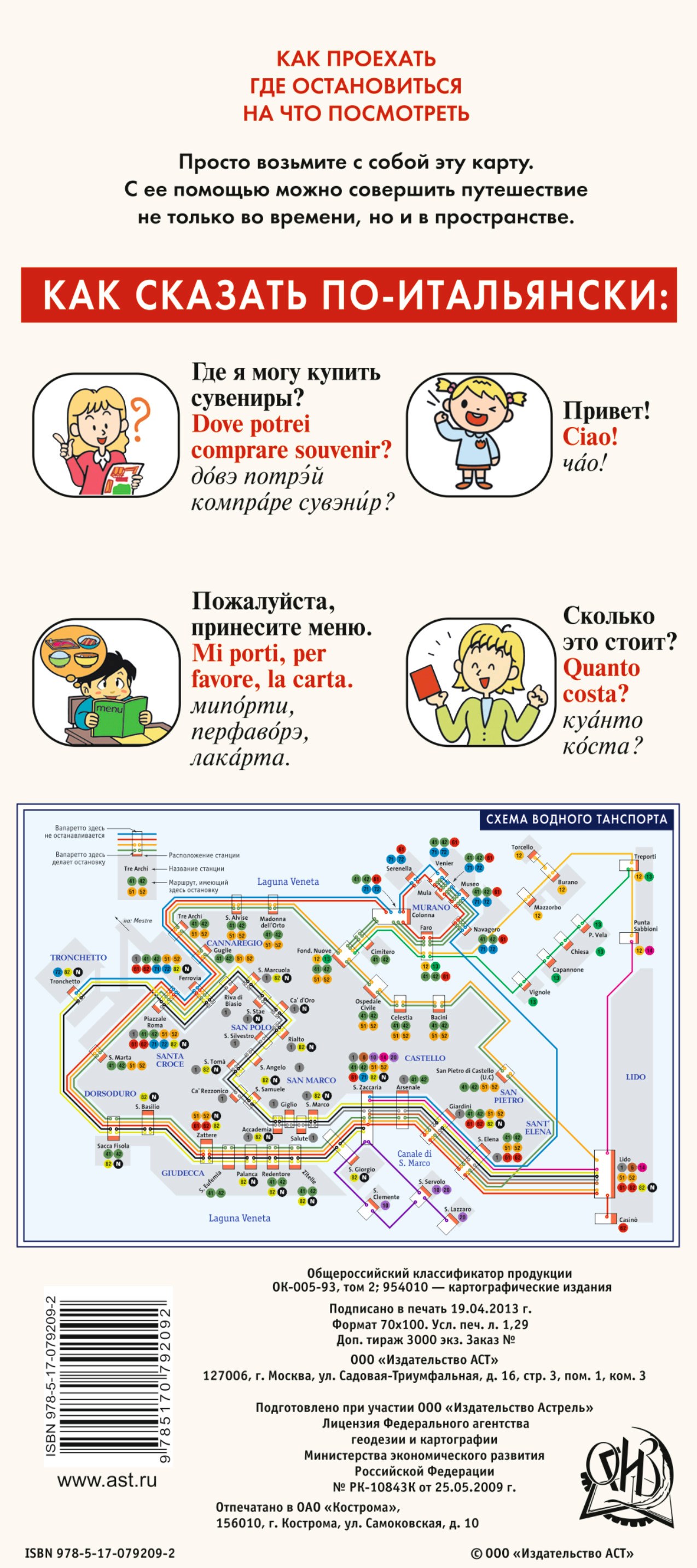 Венеция. Русско-итальянский разговорник. Схема водного транспорта. Карта.  Достопримечательности. Купить книгу за 58 руб.