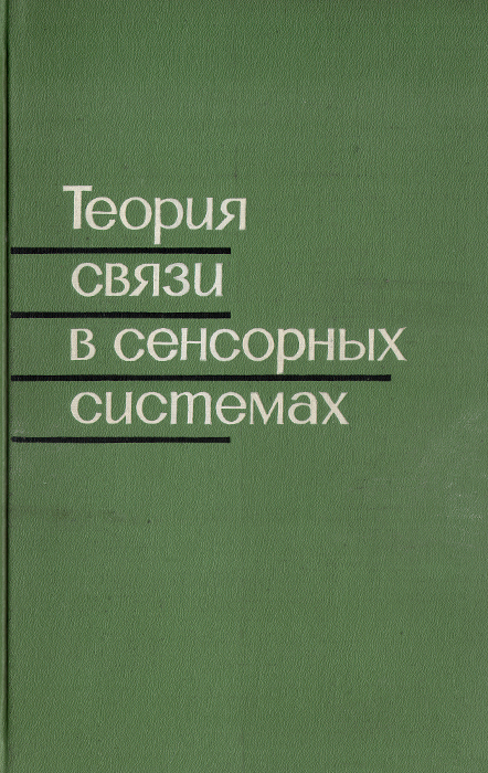 Теория связи. Основы теории связи. Автор теории связи. Основы теории связи книга.