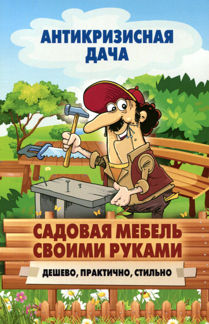Садовая мебель своими руками. Дешево, практично, стильно