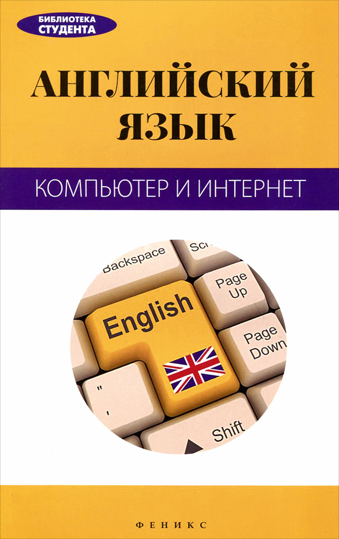 Английский язык. Компьютер и Интернет. Л. П. Кистол
