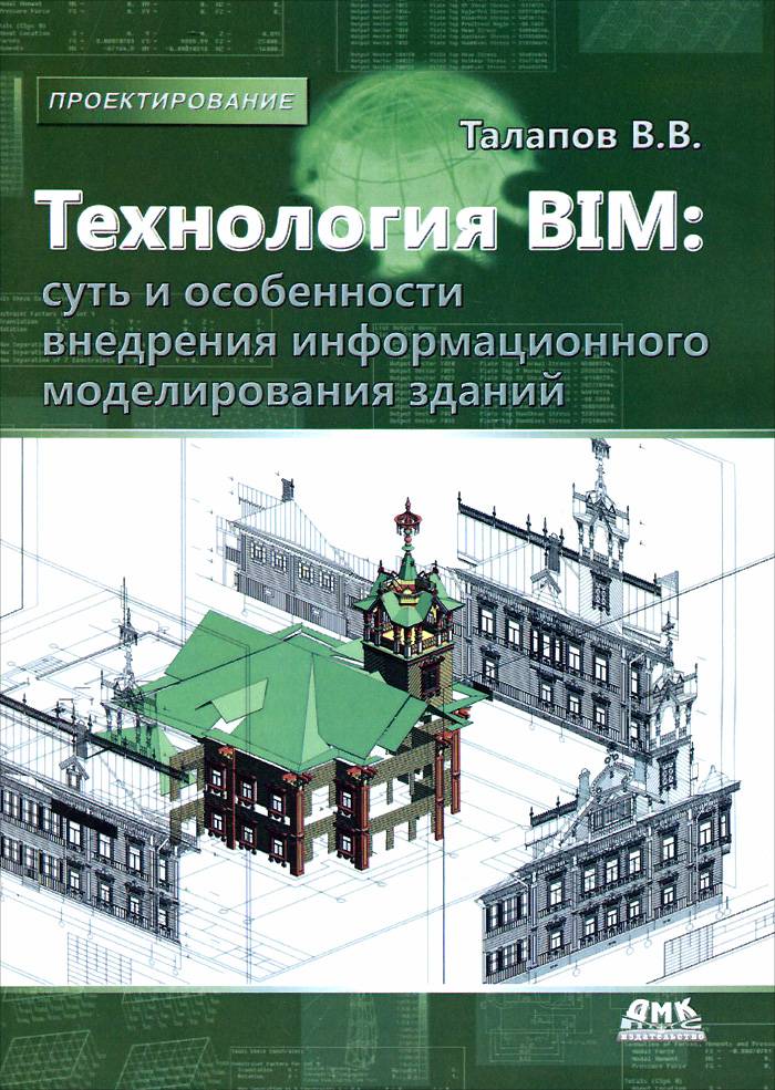 Технология BIM. Суть и особенности внедрения информационного моделирования зданий. В. В. Талапов