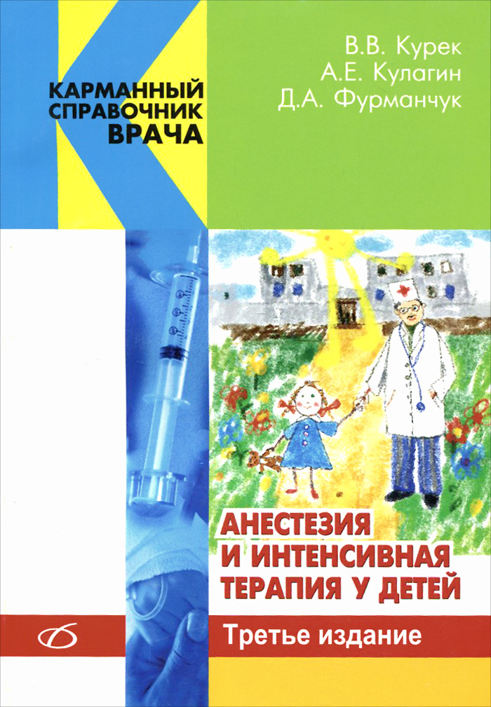 Анестезия и интенсивная терапия у детей. В. В. Курек, А. Е. Кулагин, Д. А. Фурманчук