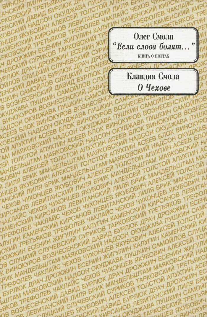 Олег Смола, Клавдия Смола Олег Смола. Если слова болят... Клавдия Смола. О Чехове