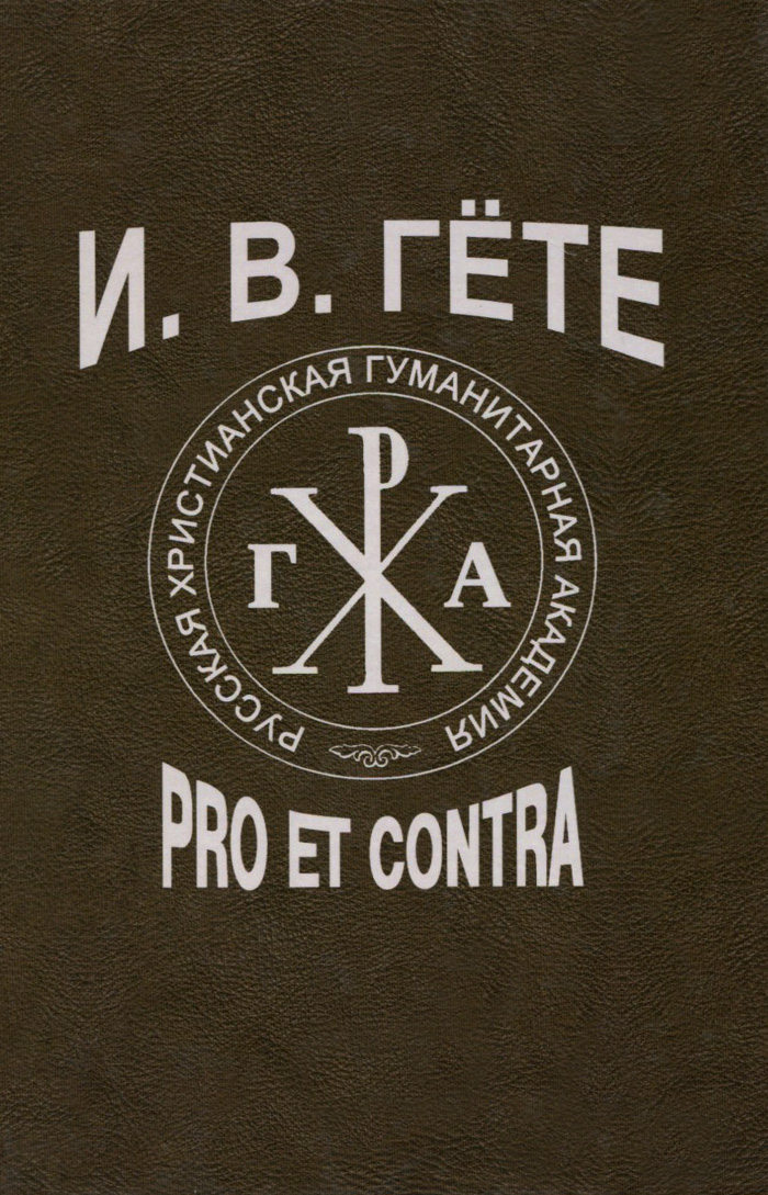 И. В. Гёте. Pro et contra