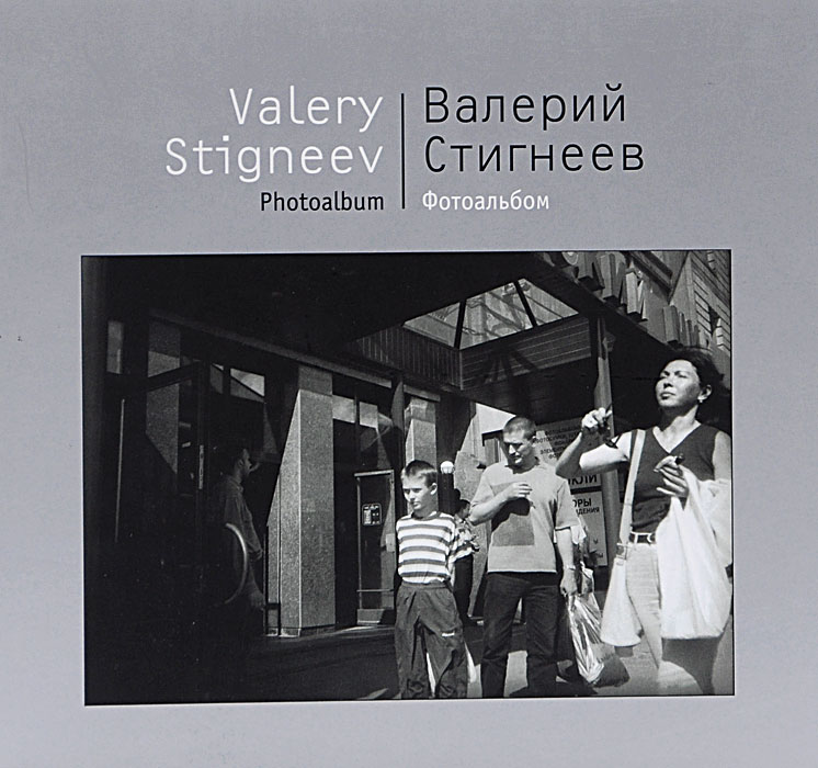  .  / Valery Stigneev: Photoalbum
