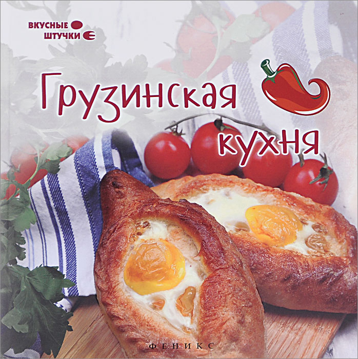 Грузинская кухня. Злата Сладкова