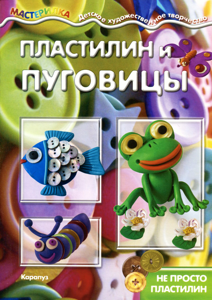 Пластилин и пуговицы умный пластилин фантом небесный с фонариком