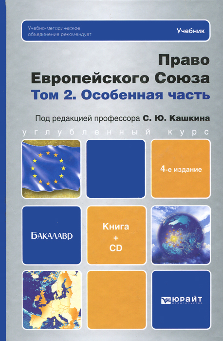 Право Европейского Союза. В 2 томах. Том 2. Особенная часть. Учебник (+ CD-ROM)