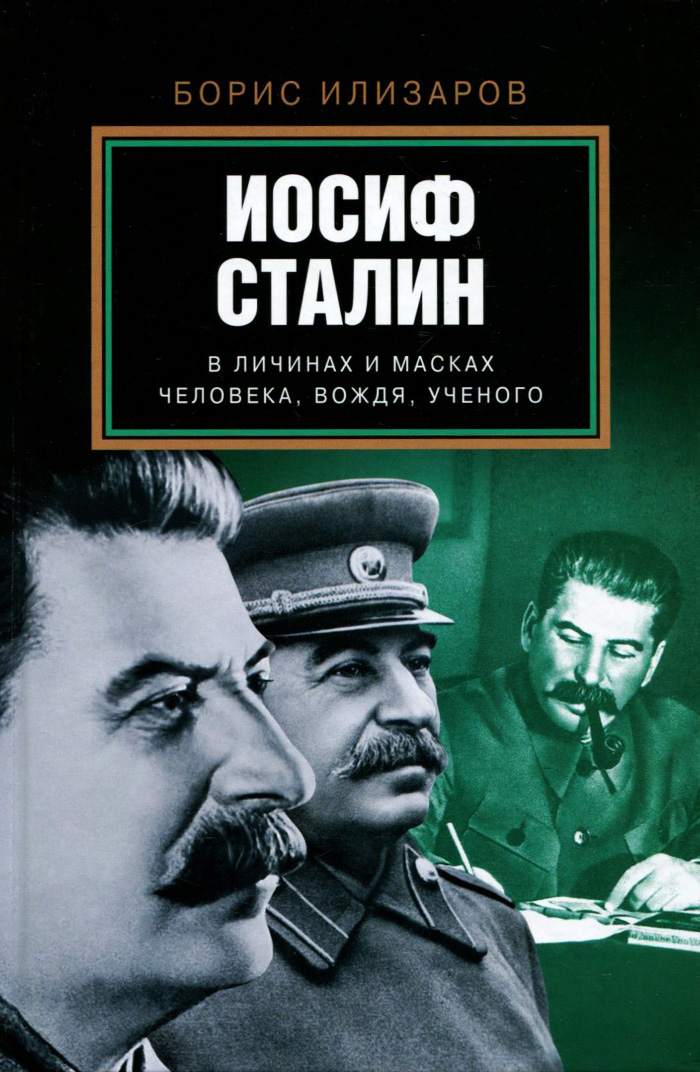 Иосиф Сталин в личинах и масках человека, вождя, ученого. Борис Илизаров