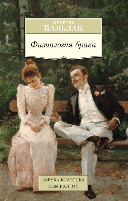 Физиология брака, или Размышления философа-эклектика о радостях и горестях супружеской жизни. Оноре де Бальзак