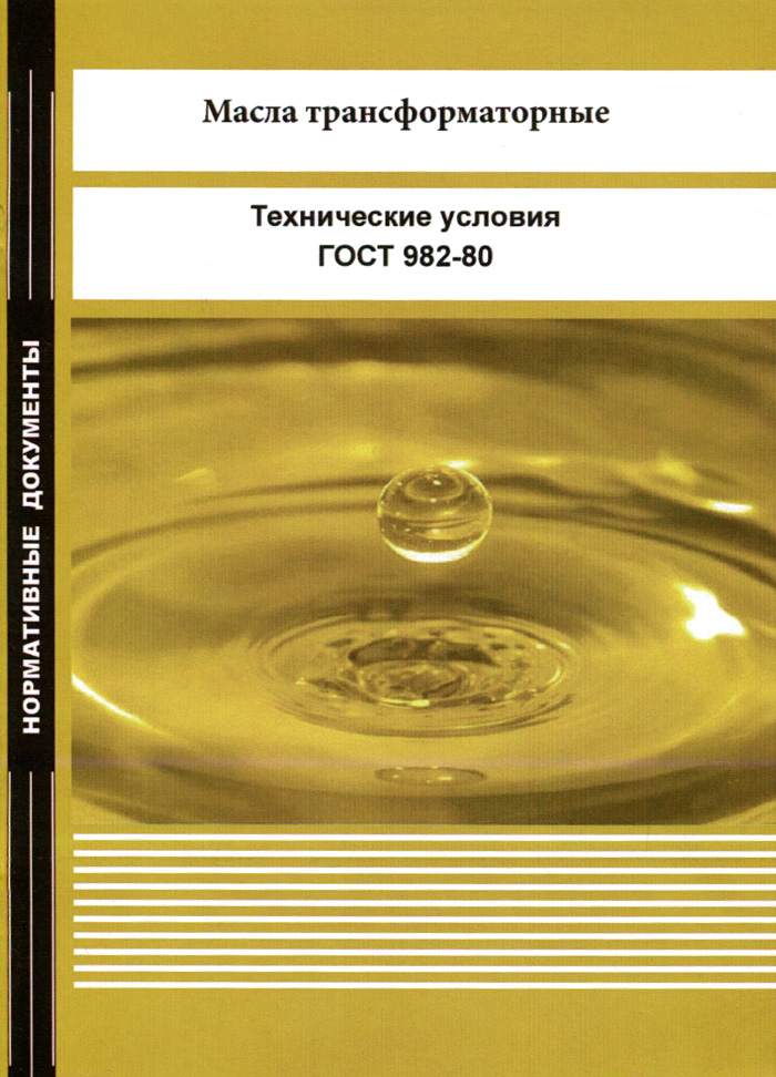 Масло Трансформаторное Гост 982 80 Купить