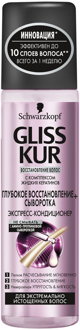 GLISS KUR Экспресс-Кондиционер Глубокое Восстановление+Сыворотка, 200 мл92616814 GLISS KUR Экспресс-Кондиционер Глубокое Восстановление+Сыворотка, 200 мл926168141) ЛЕГКОЕ РАСЧЕСЫВАНИЕ 2) ШЕЛКОВИСТО-МЯГКИЕ волосы 3) УПРУГОСТЬ & ЭЛАСТИЧНОСТЬФормула с АМИНО-ПРОТЕИНОВОЙ сывороткой проникает в самые глубокие слои волоса и помогает восстановить экстремальные повреждения всего за 1 неделю. Волосы мягкие, как шелк и заметно более эластичные.