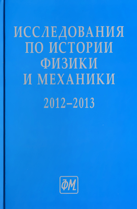 Исследования по истории физики и механики. 2012-2013