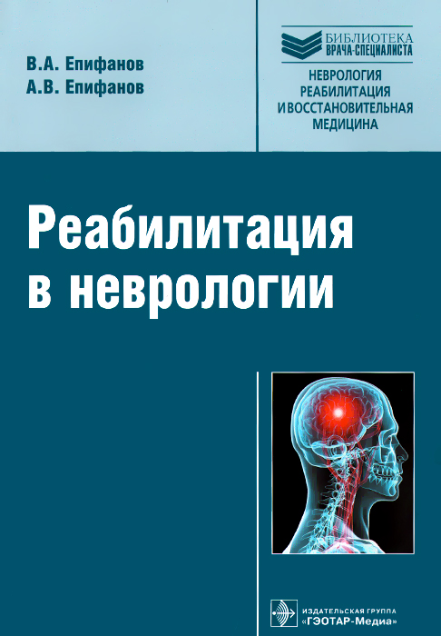 Реабилитация в неврологии. В. А. Епифанов, А. В. Епифанов