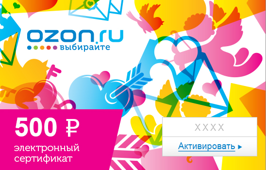 Электронный подарочный сертификат (500 руб.) Любовь