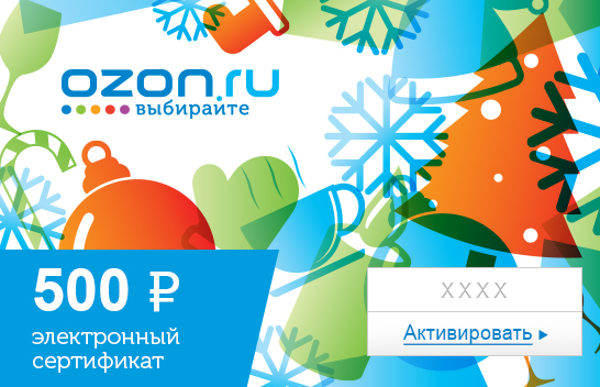 Электронный подарочный сертификат (500 руб.) Зима