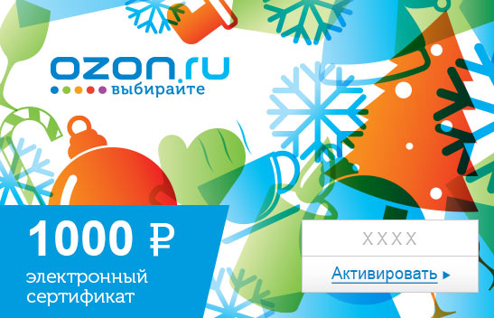 Электронный подарочный сертификат (1000 руб.) Зима