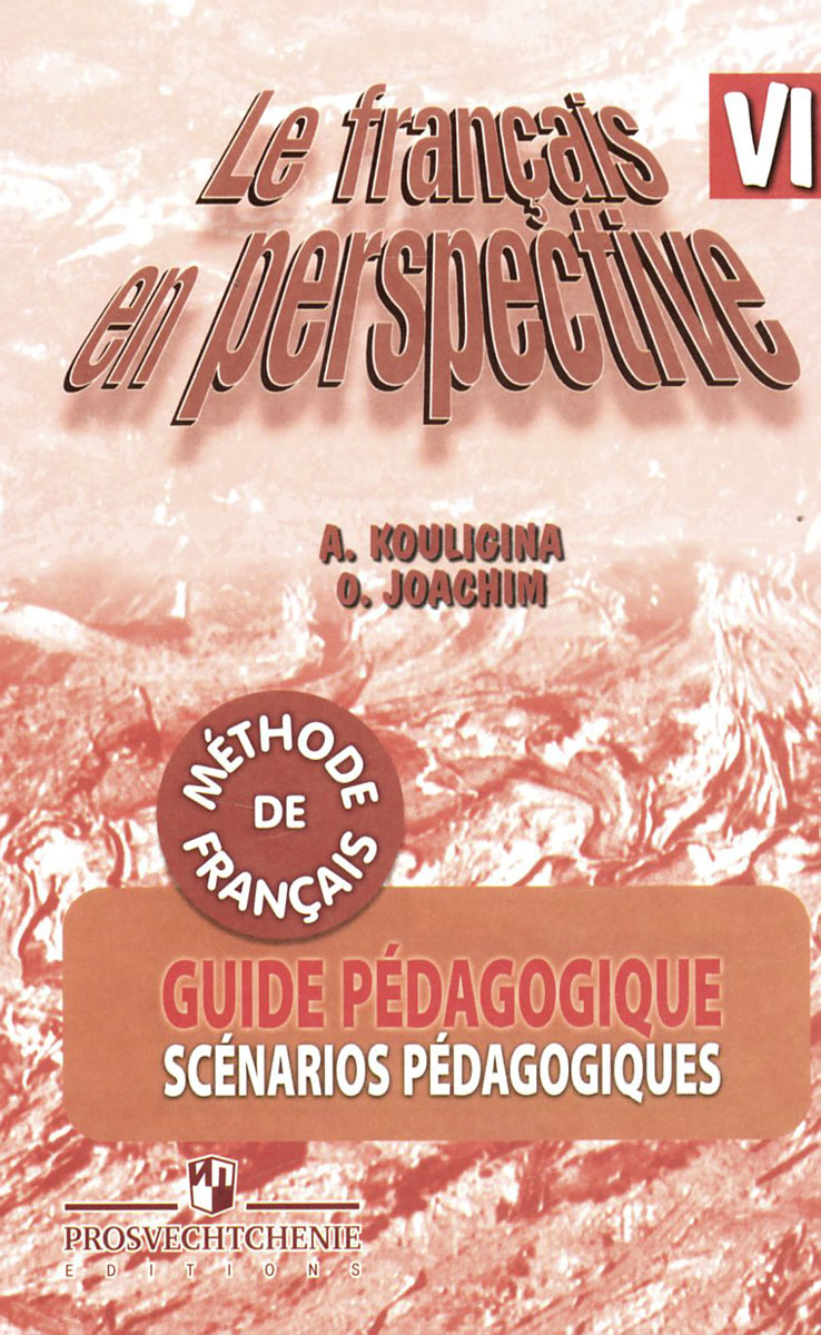 Le francais en perspective 6: Guide pedagogique / Французский язык. 6 класс. Книга для учителя. А. С. Кулигина, О. В. Иохим