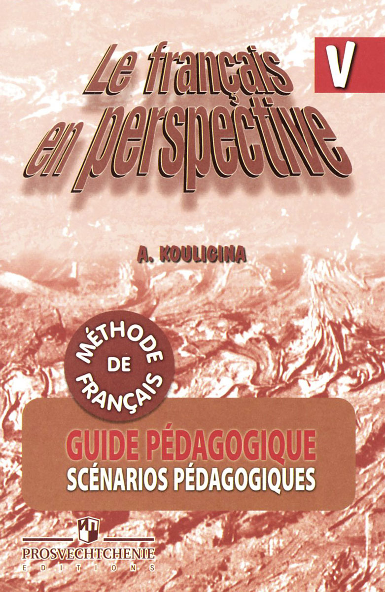 Le francais en perspective 5: Guide pedagogique / Французский язык. 5 класс. Книга для учителя. А. С. Кулигина