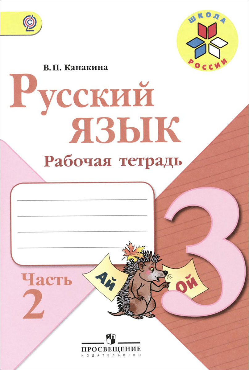 Русский язык. 3 класс. Рабочая тетрадь. В 2 частях. Часть 2. В. П. Канакина