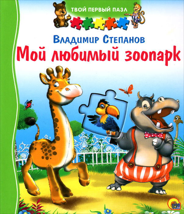 Мой любимый зоопарк. Книжка-игрушка. Владимир Степанов