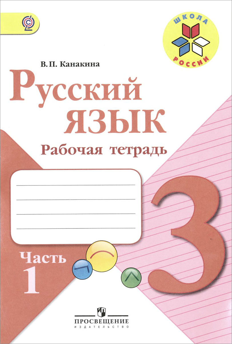 Русский язык. 3 класс. Рабочая тетрадь. В 2 частях. Часть 1. В. П. Канакина