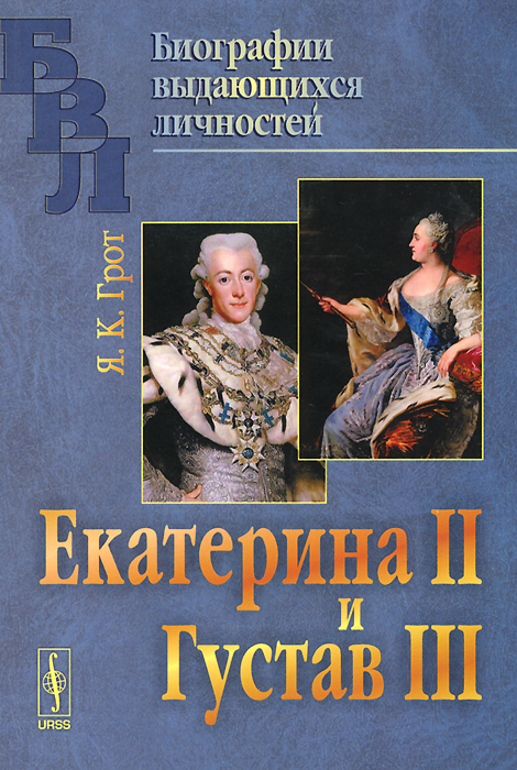 Екатерина II и Густав III. Я. К. Грот