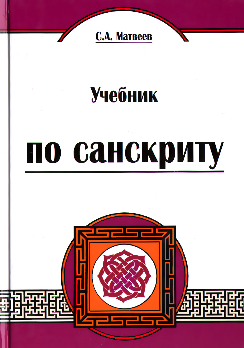 Учебник по санскриту. С. А. Матвеев