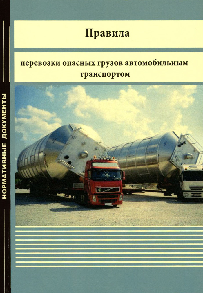 Перевозка опасных грузов автомобильным транспортом штрафы