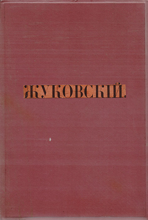 В. А. Жуковский. Сочинения в стихах и прозеПК348801 В. А. Жуковский. Сочинения в стихах и прозеПК348801Санкт-Петербург, 1901 год. Издание книгопродавца И. Глазунова.Книга с приложением четырех портретов Жуковского, исполненных художественной фототипией К. А. Фишера.Владельческий переплет.Сохранность хорошая.В нынешнем издании сочинений В. А. Жуковского текст стихотворений, установленный самим Жуковским в его предсмертном издании 1849 г.,является в том самом виде, какой был окончательно дан ему самим поэтом. Что же касается до стихотворений, появившихся в печати уже послеего смерти, нередко по очень неисправным копиям, то он сверен и поправлен по оригиналам, пожертвованным сыном поэта в ИмператорскуюПубличную Библиотеку. При этом добавлено из того же источника, еще свыше семидесяти полных стихотворений и отрывков, остававшихсянеизданными и ныне прочитанных и списанных редактором настоящего издания. Внесены также и те неизданные произведения поэта, которыебыли напечатаны Н. К. Кульманом с подлинных рукописей, хранящихся в библиотеке графов Бобринских, а также приведены из труда г. Кульманавсе поправки к тем стихотворениям, которые напечатаны были уже после смерти поэта по копиям или по черновым наброскам.Из этого же труда пополнен отдел „произведений в прозе статьями, написанными Жуковским в альбомах, подаренных им гр. С. А. Самойловой, исверх того по рукописям Публичной Библиотеки внесено несколько неизданных статей, имеющих соотношение с напечатанными в прежнихизданиях, причем статьям нравственно-религиозного содержания дан тот порядок, который быль назначен самим Жуковским при посылке их П. А.Плетневу для первоначального напечатания; для всех же прочих прозаических статей, по возможности, установлен хронологический порядок почерновым подлинникам Публичной Библиотеки. Наконец, внесены также и все произведения в прозе, которые были напечатаны в современныхизданиях после выхода нашего 8-го издания.Не подлежит вывозу за пределы Российской Федерации.