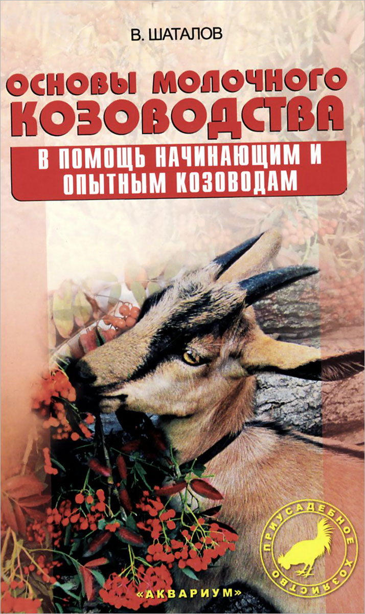 книги по козоводству