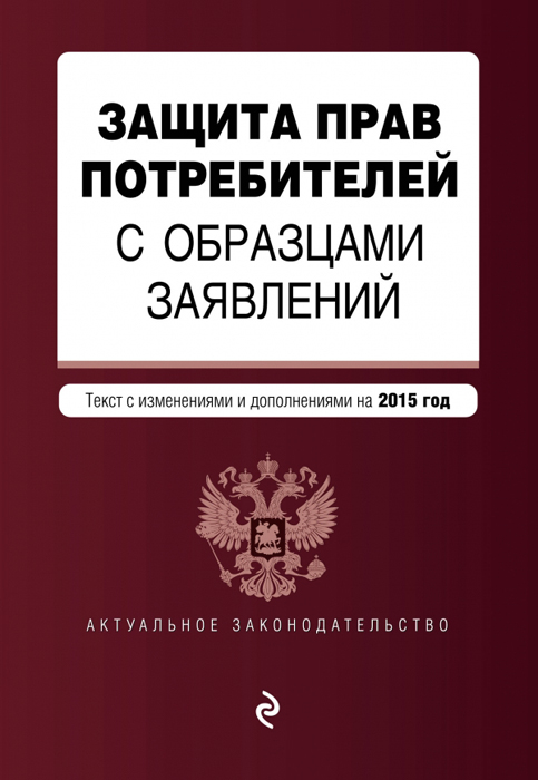 Защита прав потребителей с образцами заявлений