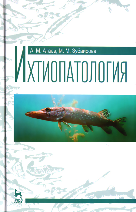 Ихтиопатология. Учебное пособие. А. М. Атаев, М. М. Зубаирова