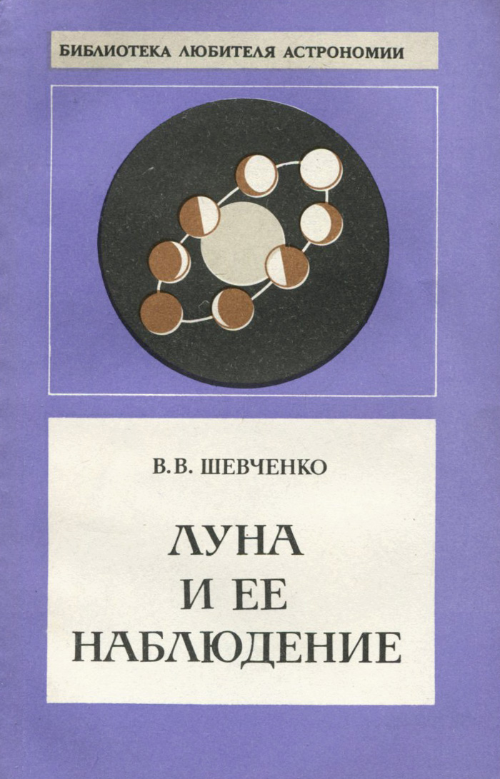 Книга луна 1. Книги для любителей астрономии. Книги про луну художественный. Книги о Луне научно-популярные. Книга наблюдение.