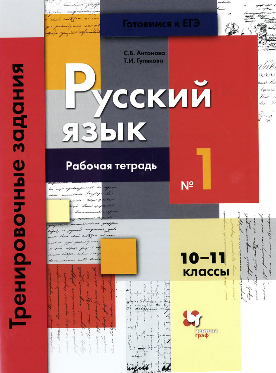 Антонова С.В., Гулякова Т.И. Антонова С.В., Гулякова Т.И. Русский язык. Тренировочные задания тестовой формы. Рабочая тетрадь №1 для 10-11 класса татьяна антонова мир