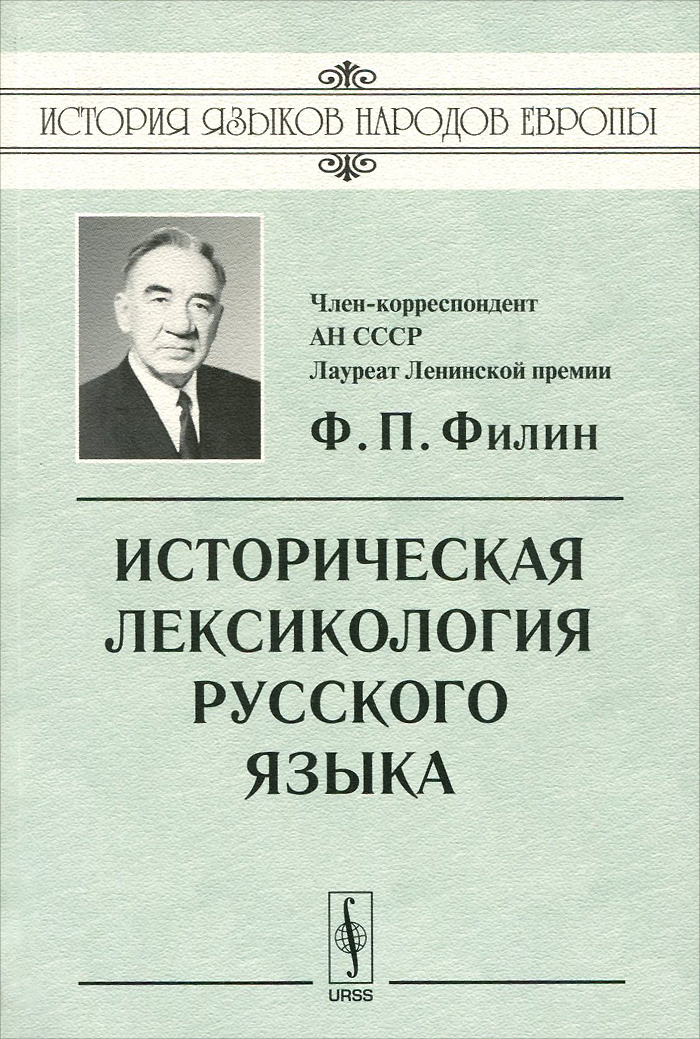 Историческая лексикология русского языка. Ф. П. Филин