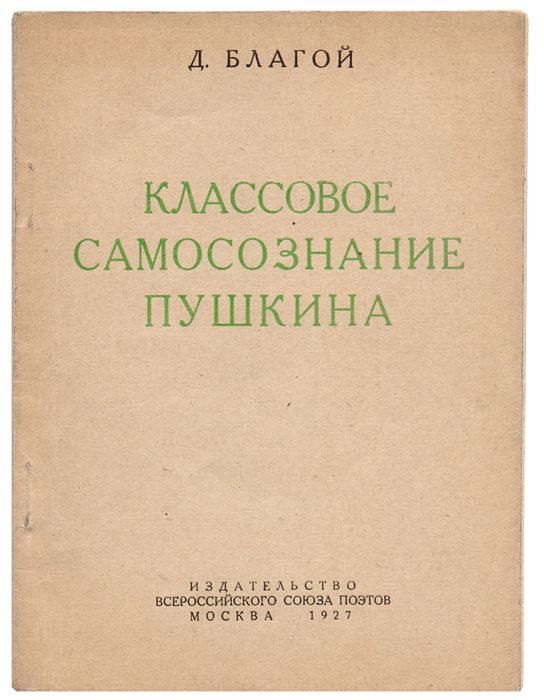 Классовое самосознание Пушкина. Введение в социологию творчества ПушкинаX106 Классовое самосознание Пушкина. Введение в социологию творчества ПушкинаX106Москва, 1927 год. Издание Всероссийского союза поэтов.Типографская обложка.Сохранность хорошая.Социология творчества Пушкина не разработана почти вовсе. Между тем, социологический анализ произведений Пушкина приводит к весьмаплодотворным результатам.Три очерка, входящие в состав наших «Этюдов по социологии творчества Пушкина» являются тремя главами единого социологическогоисследования.В первом из них прослеживаются классовые переживания Пушкина во всей характерной их эволюции, не только питавшей его историческиераздумья и определявшей политические воззрения, но и образовавшей социологическую подпочву целого ряда произведений художественного еготворчества.Во втором - в свете этих классовых переживаний рассматривается и ими в значительной степени проясняется интереснейшая полоса творческойжизни Пушкина, своеобразное «декадентство» Пушкина - Болдинский период осени 1830 года, - цикл произведений, в коих Пушкин предстаетродоначальником и предшественником не только Достоевского, но и нашего декадентства конца XIX и начала XX века. Наконец, в третьем - показан последний этап социологической и художественной эволюции Пушкина - одновременное освобождение от«ущербных», «упадочных» классовых переживаний и замечательное литературное „опрощение, переход от повышенного субъективизма иромантизма „маленьких трагедий и Болдинской лирики к широкому и „смиренному реализму повестей Белкина и Капитанской дочки - рождениерусской классической прозы.