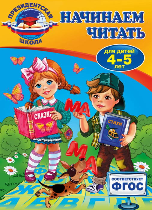 Начинаем читать. Для детей 4-5 лет. А. В. Пономарева