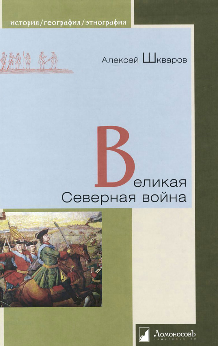 Великая Северная война. Андрей Шкварков