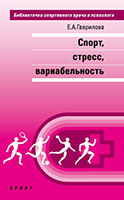 Zakazat.ru: Спорт, стресс, вариабельность. Е. А. Гаврилова