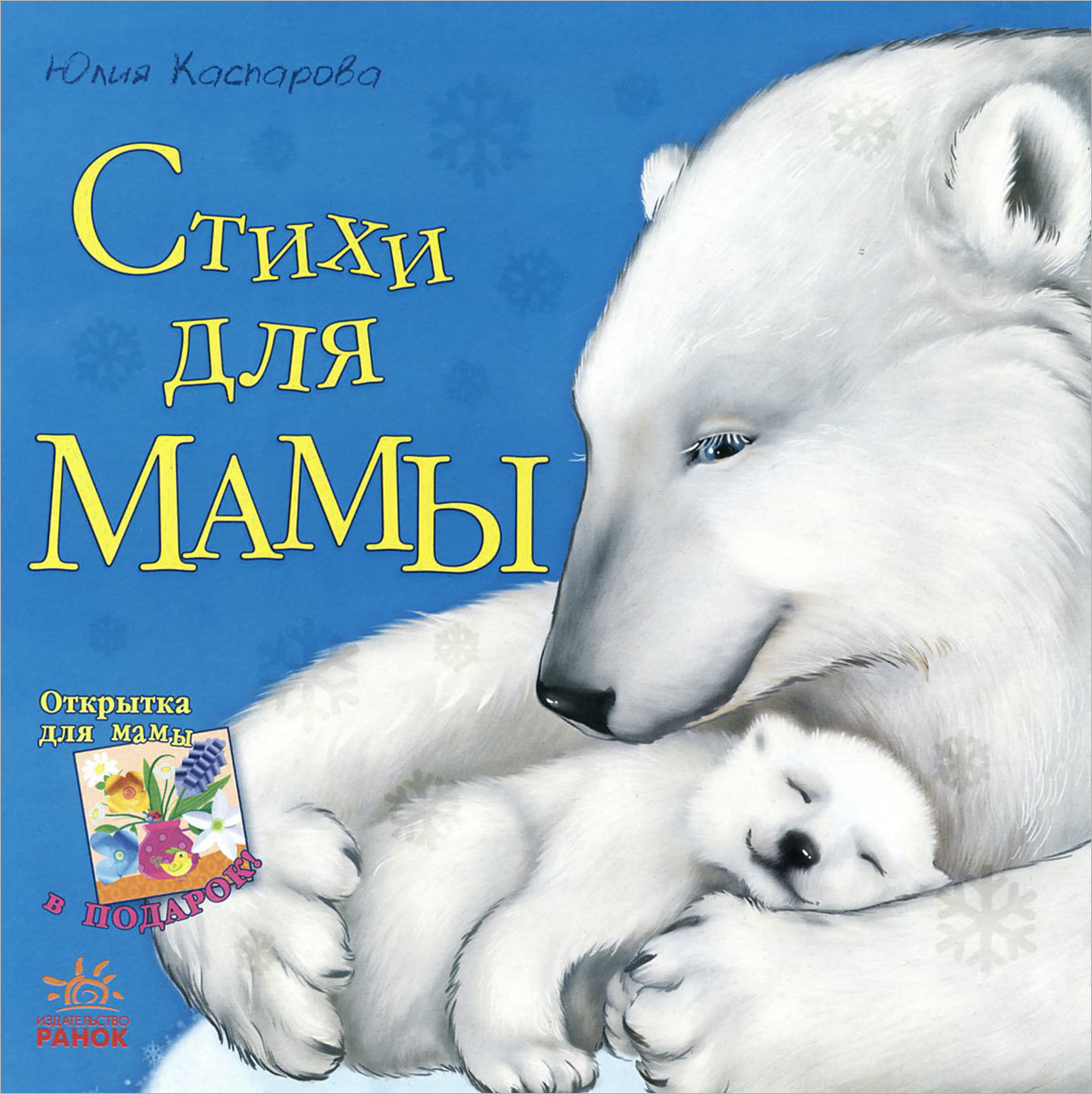 Стихи для мамы (+ открытка). Юлия Каспарова