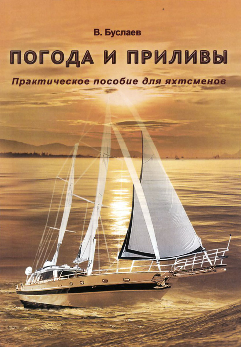 Zakazat.ru Погода и приливы.Практическое пособие для яхтсменов