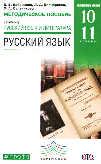 В. В. Бабайцева, Л. Д. Беднарская, О. А. Сальникова Русский язык. 10-11 классы. Методическое пособие к учебнику В. В. Бабайцевой о в ларина и в крючкова английский язык дополнительные материалы к учебнику gillie cunningham