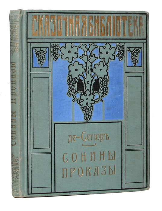 Сонины проказы0120710 Сонины проказы0120710Киев, 1912 год. Южно-русское книгоиздательство Ф. А. Иогансон.Книга с многочисленными иллюстрациями.Типографский переплет с золотым тиснением.Сохранность хорошая.Книга французской детской писательницы русского происхождения Софьи Федоровны де Сегюр (урожденной Ростопчиной) «Сонины проказы». Писать Софья Ростопчина начала довольно поздно - первая её повесть была опубликована в 58 лет. Под псевдонимом «графиня де Сегюр» Софьявыпустила целую серию книг; многие её творения и по сей день считаются классикой французской детской литературы. От дел она практическиудалилась, сконцентрировавшись на писательской деятельности - и немало преуспела, выпустив порядка двух десятков успешных произведений. Героине представленной книги - маленькой Соне - всего четыре года. Озорная и непослушная, вместе с двоюродным братом Полем и подругамиКамилой и Мадлен она все время придумывает новые игры и развлечения. Нередко Сонины шалости грозят обернуться большой бедой. Однакодевочка постепенно избавляется от своих недостатков.Не подлежит вывозу за пределы Российской Федерации.